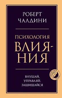 Психология влияния. Внушай, управляй, защищайся