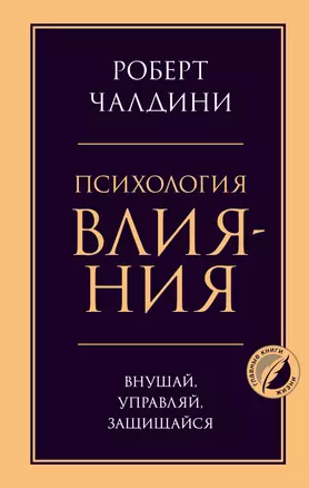 Психология влияния. Внушай, управляй, защищайся — 2846943 — 1