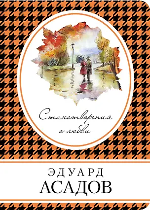 Книга Стихотворения о любви (Эдуард Асадов)