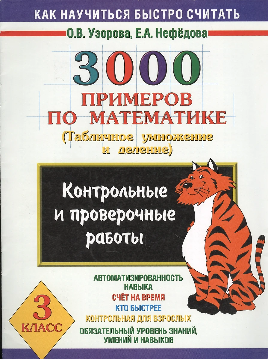 3000 примеров по математике (Табличное умножение и деление ) 3 класс (Елена  Нефедова, Ольга Узорова) - купить книгу с доставкой в интернет-магазине  «Читай-город». ISBN: 978-5-17-082763-3