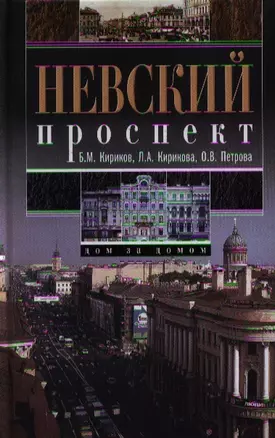 Невский проспект. Дом за домом — 2351304 — 1