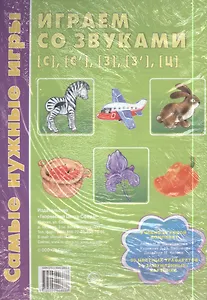 Играем со звуками [с], [с'], [з], [з'], [ц]. Учебно-игровой комплект