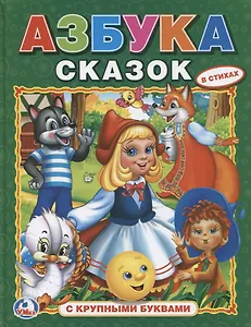 Азбука Сказок. (Азбука с Крупными Буквами).