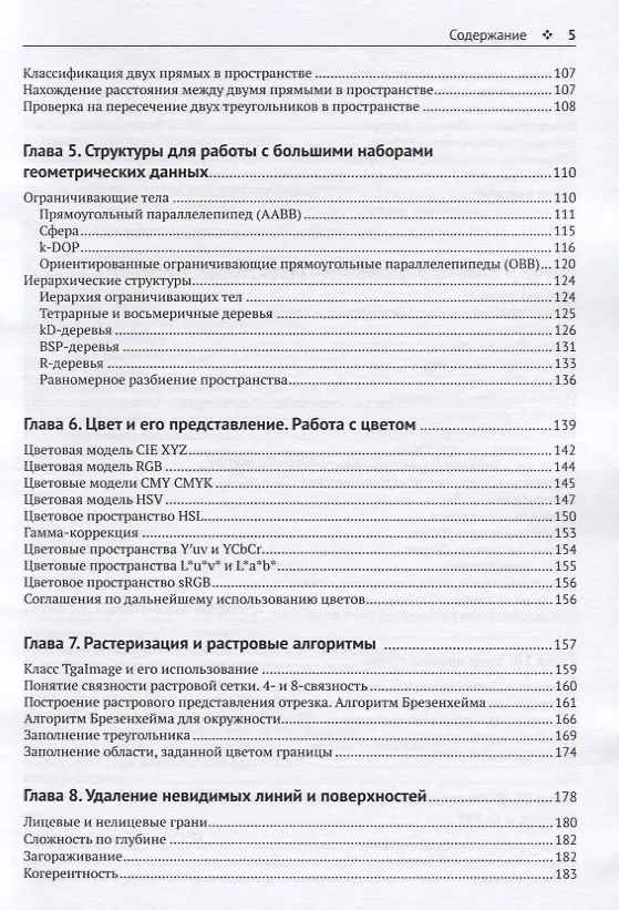 Книга Программирование компьютерной графики. Современный OpenGL (Алексей Боресков) — 4