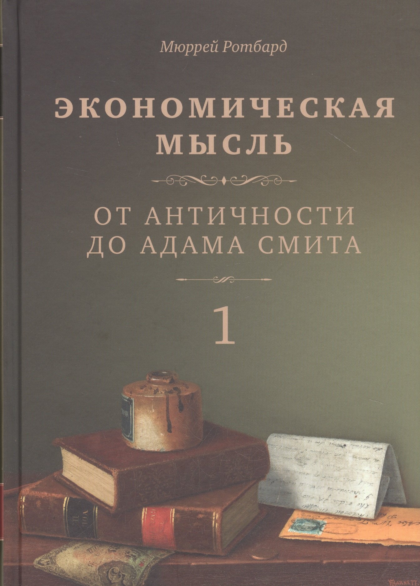 

Экономическая мысль. Том 1. От Античности до Адама Смита