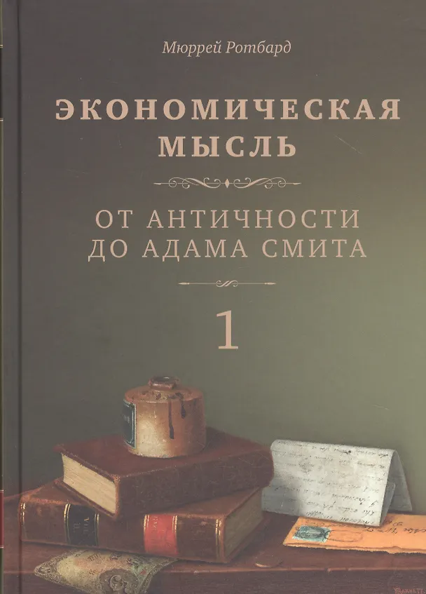 Книга Экономическая мысль. Том 1. От Античности до Адама Смита (Мюррей Ротбард) — 1
