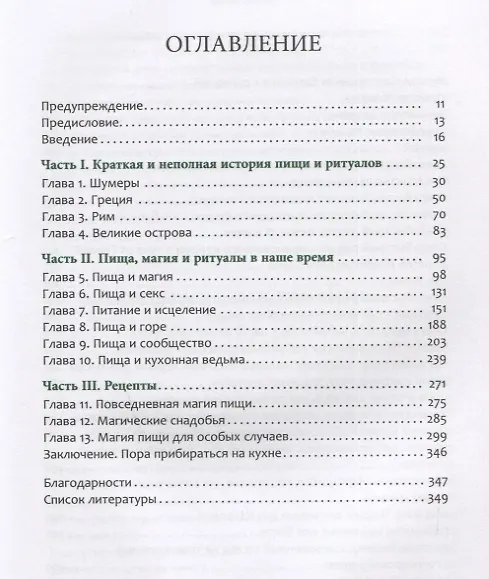 Книга Магия пищи. Ритуалы и подношения. Почему мы едим вместе? (Рэйвен Гвион) — 2