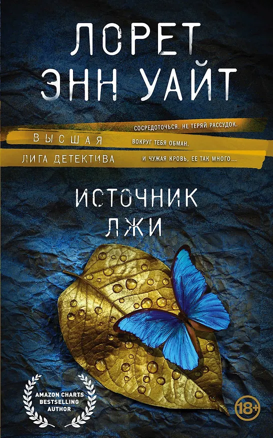 Книга Источник лжи (Лорет Энн Уайт) — 1