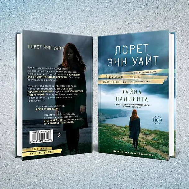 Книга Тайна пациента (Лорет Энн Уайт) — 8