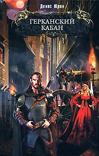 Книга Герканский кабан (Денис Юрин)