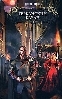 Книга Герканский кабан (Денис Юрин) — 1