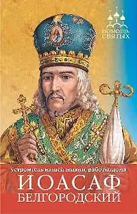ПомСв Барышникова Е. Иоасаф Белгородский (устроить жизнь наладить работу)