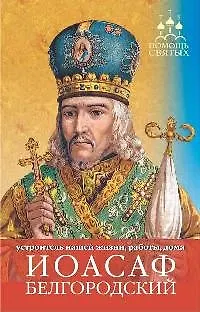 Книга ПомСв Барышникова Е. Иоасаф Белгородский (устроить жизнь наладить работу) (Екатерина Барышникова) — 1