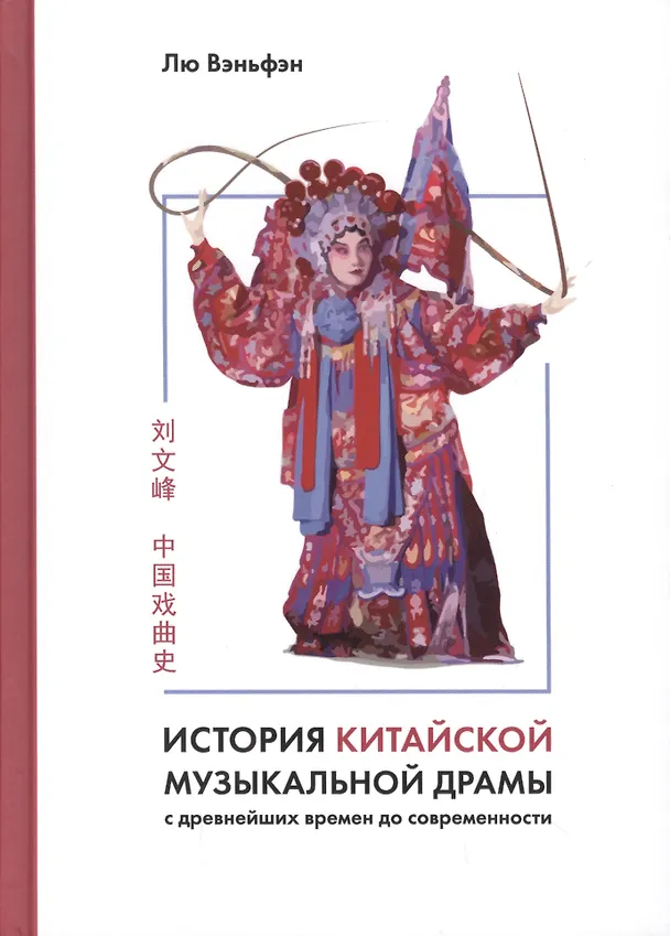 Книга История китайской музыкальной драмы (Лю Вэньфэн) — 1