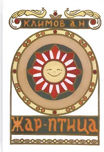 Жар-Птица