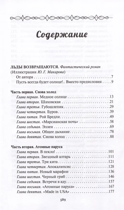 Книга Льды возвращаются (Александр Казанцев) — 2