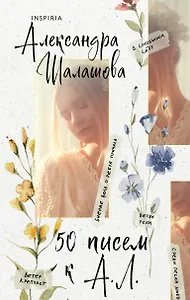 50 писем к А.Л.