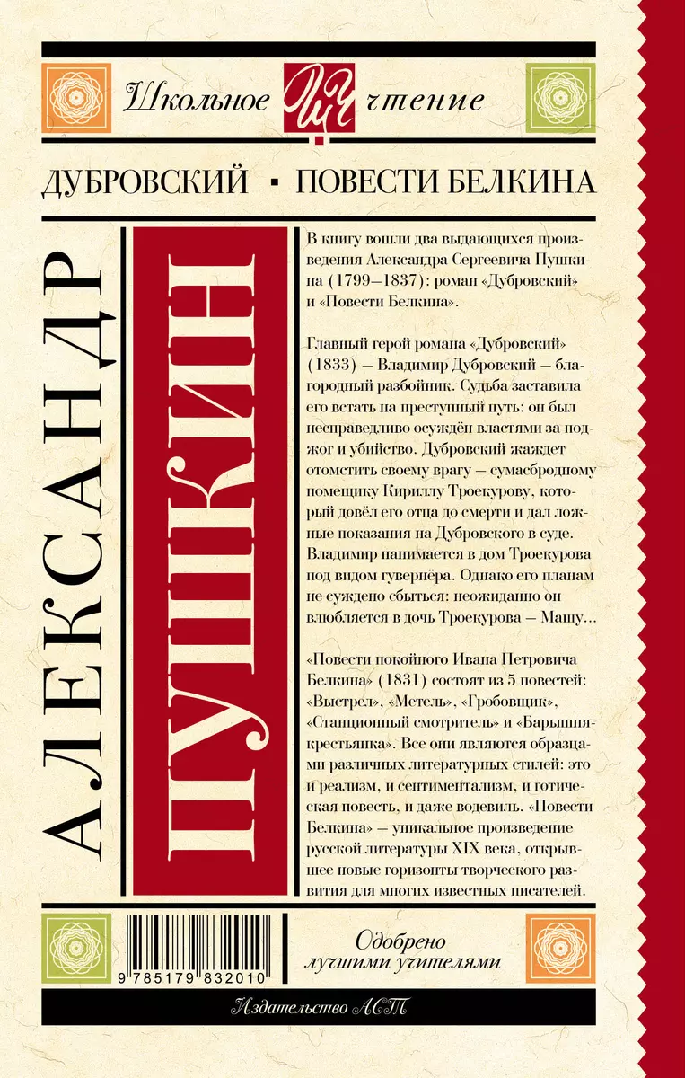 Дубровский. Повести Белкина (Александр Пушкин) - купить книгу с доставкой в  интернет-магазине «Читай-город». ISBN: 978-5-17-983201-0