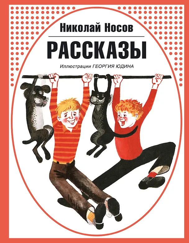 Книга Рассказы (Николай Носов) — 1