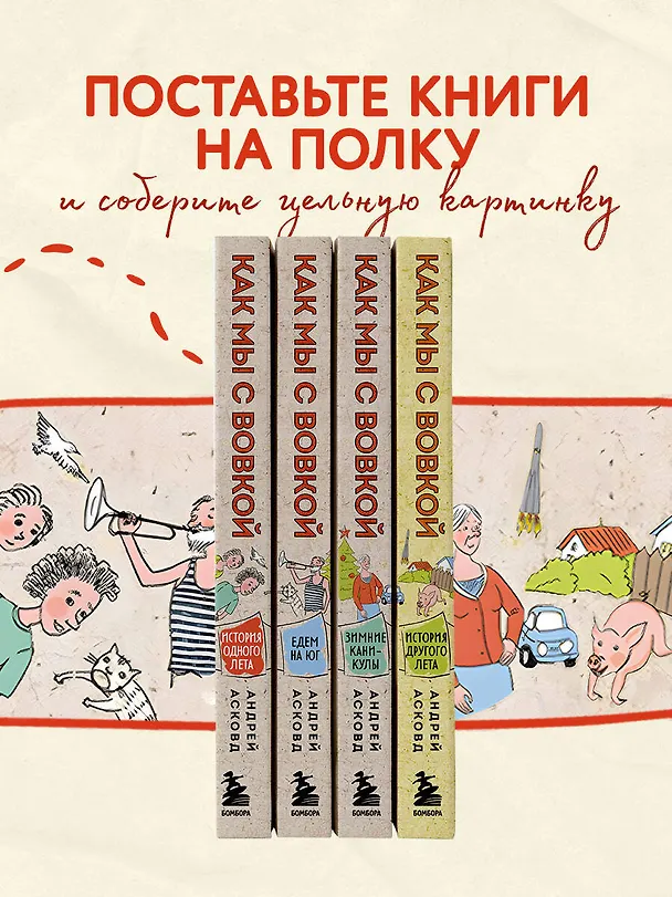 Книга Коробка со смехом. Как мы с Вовкой. 4 книги для взрослых, которые забыли о том, как были детьми (Андрей Асковд) — 5