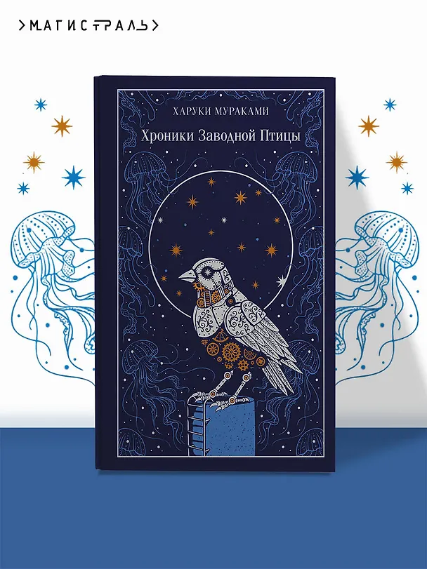 Книга Хроники Заводной Птицы (Харуки Мураками) — 6