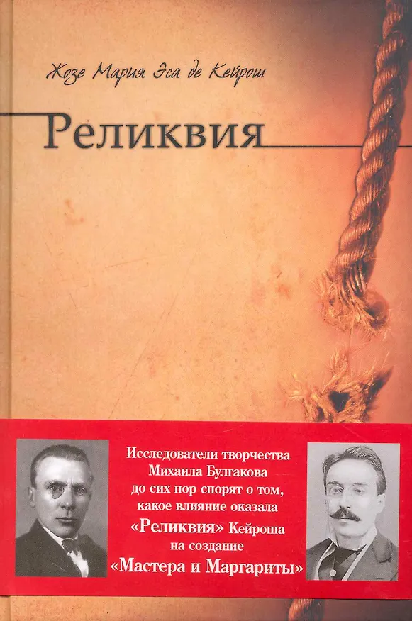 Книга Реликвия: роман (Жозе Эса де Кейрош) — 1