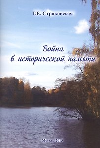 Война в исторической памяти
