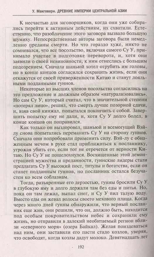 Книга Древние империи Центральной Азии. Скифы и гунны в мировой истории (Уильям Монтгомери Макговерн) — 4