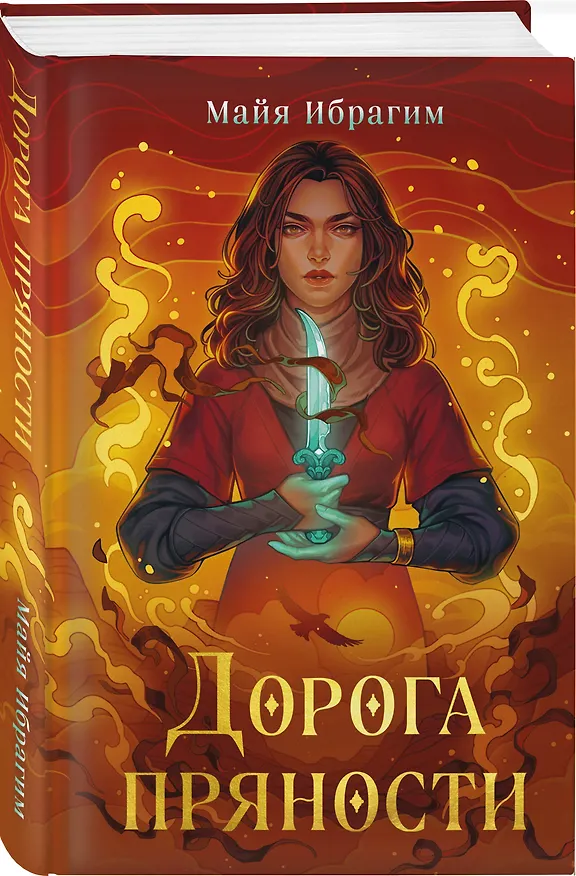 Книга Дорога пряности (Майя Ибрагим) — 5
