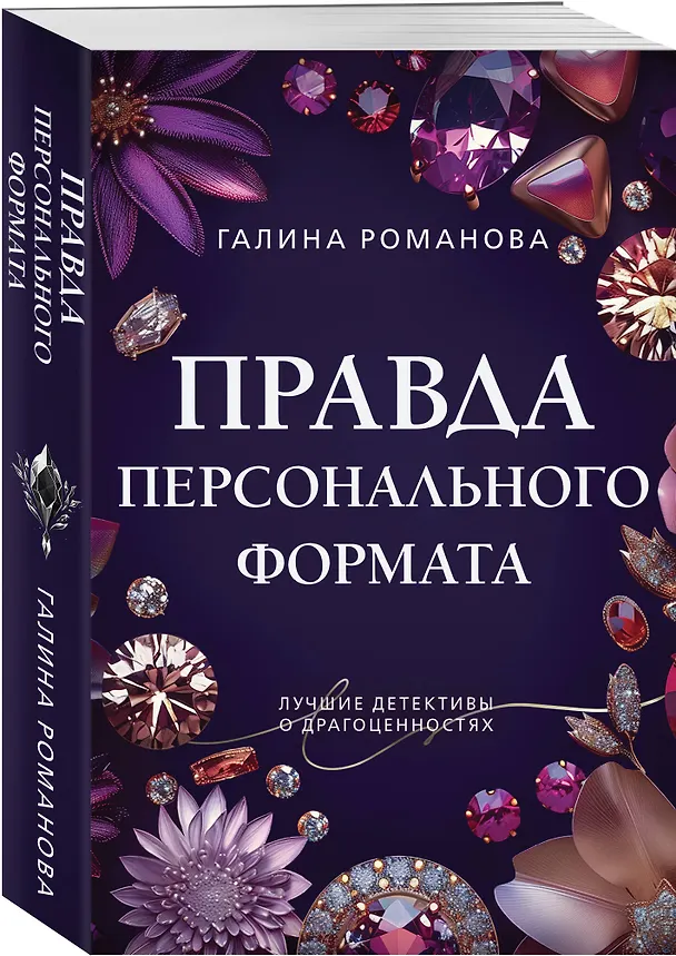 Книга Правда персонального формата (Галина Романова) — 4