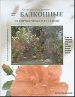 Балконные и горшечные растения: Большой путеводитель по горшечным цветам