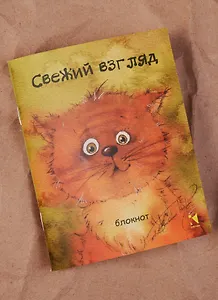 Записная книжка А6 32л "Свежий взгляд", Речь