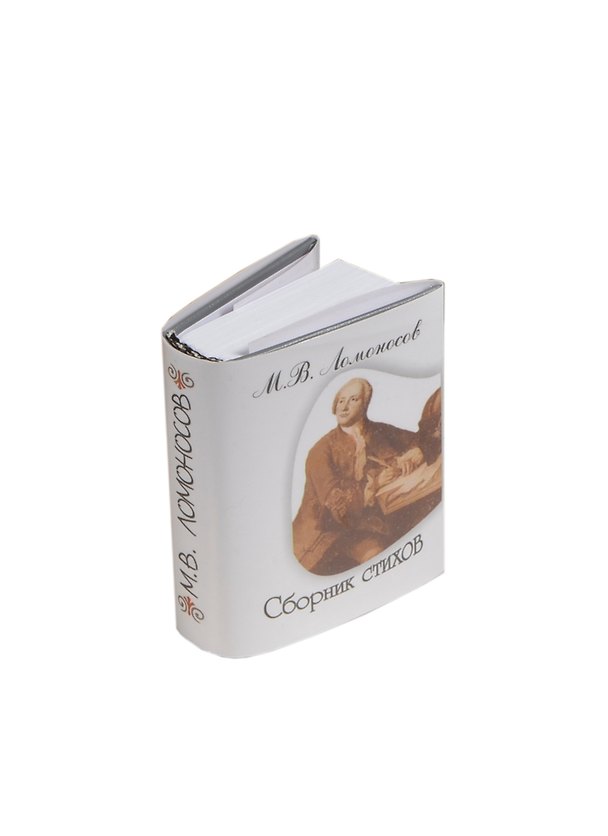Книга Сборник стихов, миниатюра (Михаил Лермонтов, Михаил Ломоносов) — 1