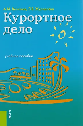 Книга Курортное дело Уч. пос. (2 изд) Ветитнев ()