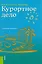 Курортное дело Уч. пос. (2 изд) Ветитнев — 2583847 — 1
