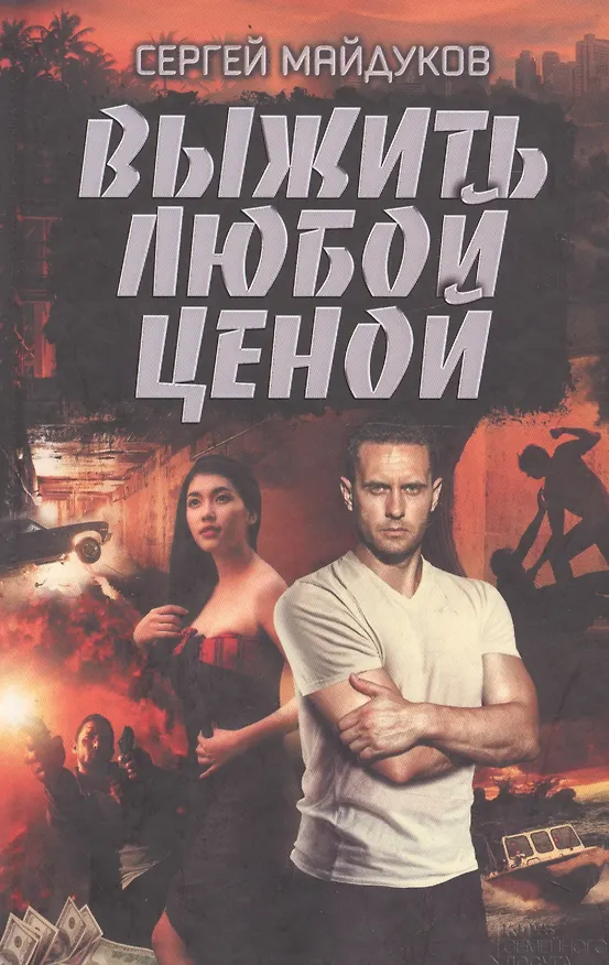 Книга Выжить любой ценой (Сергей Майдуков) — 1
