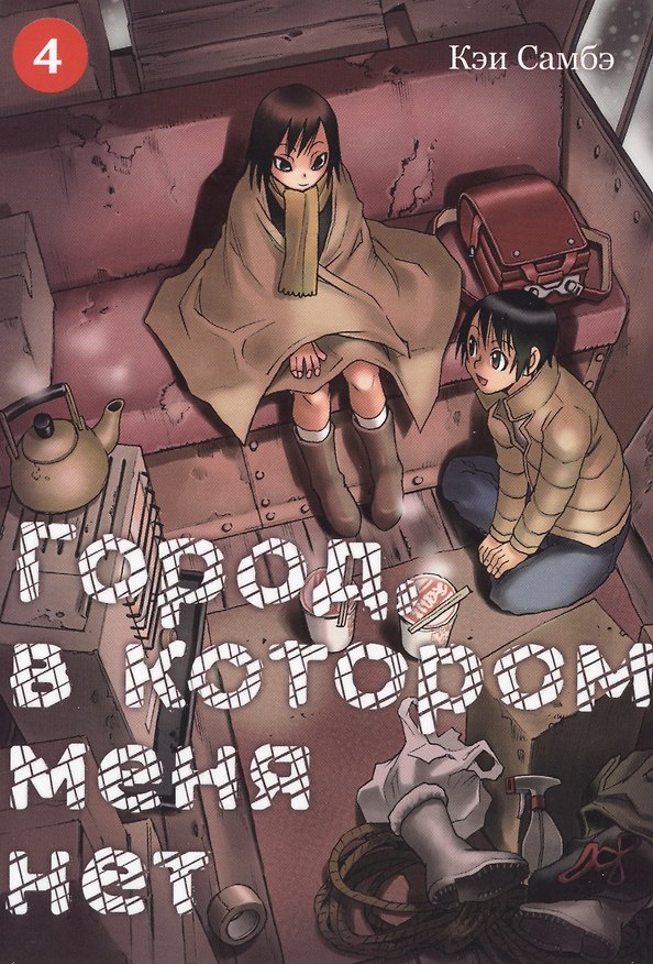 Город, в котором меня нет. Том 4 (The Town Where Only I am Missing / Erased). Манга 2755552 — 1
