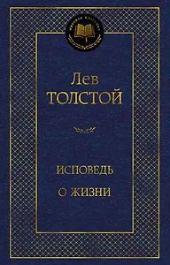 Исповедь. О жизни