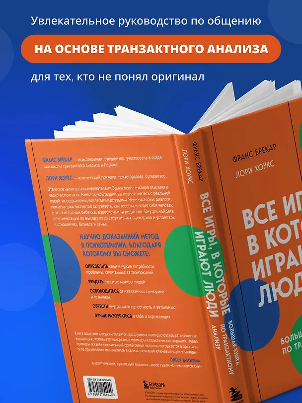 Книга Все игры, в которые играют люди. Большая книга по транзактному анализу (Франс Брекар, Лори Хоукс) — 8
