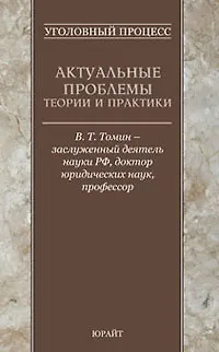 Книга Уголовный процесс. Актуальные проблемы теории и практики ()