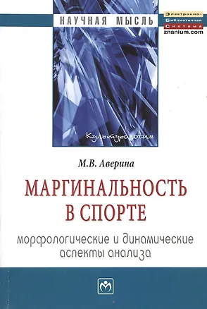 Книга Маргинальность в спорте: морфологические и динамические аспекты анализа: Монография (Марина Аверина)
