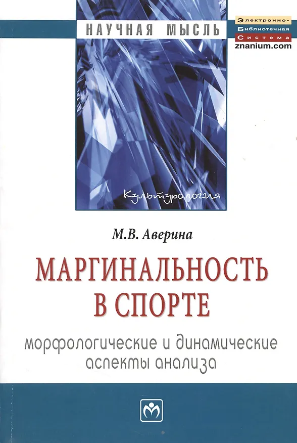 Книга Маргинальность в спорте: морфологические и динамические аспекты анализа: Монография (Марина Аверина) — 1