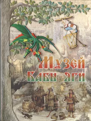 Музей Бабы-яги, или Сказочная энциклопедия Кота Ученого — 2390089 — 1