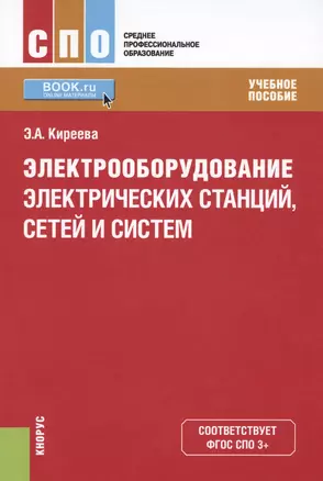 Электрооборудование электрических станций сетей и систем Уч. пос. (СПО) Киреева (ФГОС СПО 3+) — 2579367 — 1