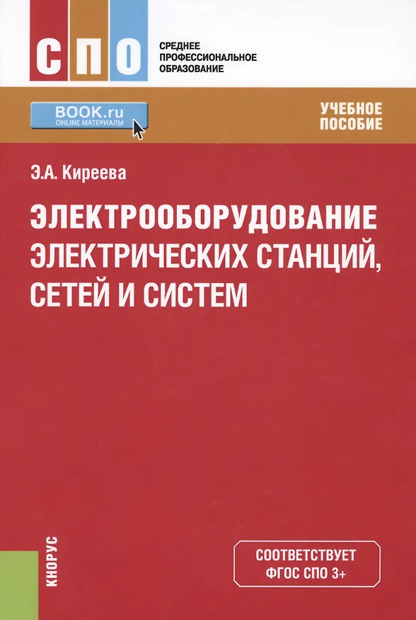 Книга Электрооборудование электрических станций сетей и систем Уч. пос. (СПО) Киреева (ФГОС СПО 3+) (Эльвира Киреева) — 1
