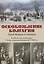 Освобождение Болгарии – Лики Войны и Памяти. К 140-летию окончания Русско-турецкой войны 1877–1878 гг. — 2658875 — 1