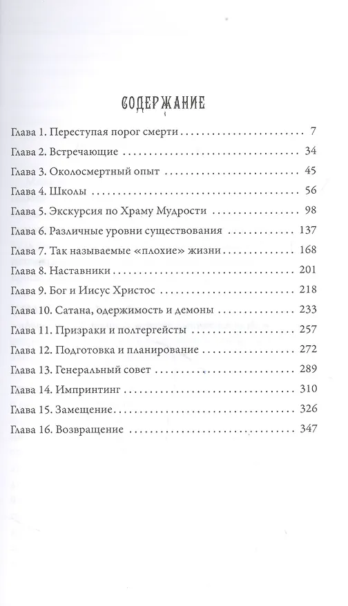 Книга Между смертью и жизнью. Беседы с духом (Долорес Кэннон) — 2