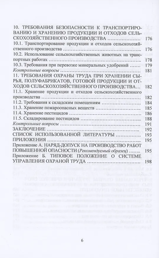 Книга Охрана труда в АПК: Учебное пособие (Николай Чепелев) — 5