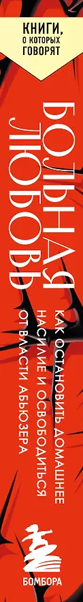 Книга Больная любовь. Как остановить домашнее насилие и освободиться от власти абьюзера (Джесс Хилл) — 3