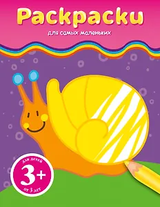 Раскраска. (улитка)